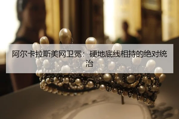 a-er-ka-la-si-mei-wang-wei-mian-ying-di-di-xian-xiang-chi-de-jue-dui-tong-zhi-2-367.jpg