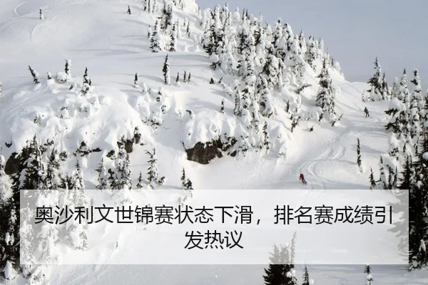 奥沙利文世锦赛状态下滑，排名赛成绩引发热议