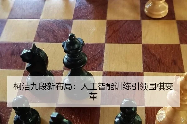 ke-jie-jiu-duan-xin-bu-ju-ren-gong-zhi-neng-xun-lian-yin-ling-wei-qi-bian-ge-3-459.jpg