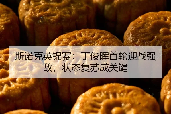 si-nuo-ke-ying-jin-sai-ding-jun-hui-shou-lun-ying-zhan-qiang-di-zhuang-tai-fu-su-cheng-guan-jian-2-143.jpg
