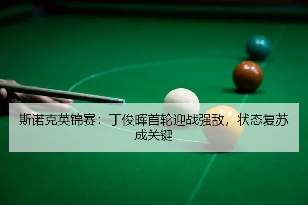 si-nuo-ke-ying-jin-sai-ding-jun-hui-shou-lun-ying-zhan-qiang-di-zhuang-tai-fu-su-cheng-guan-jian-3-841.jpg