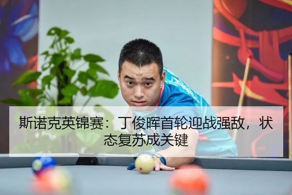 si-nuo-ke-ying-jin-sai-ding-jun-hui-shou-lun-ying-zhan-qiang-di-zhuang-tai-fu-su-cheng-guan-jian-1-121.jpg