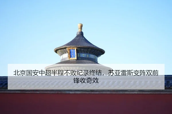 bei-jing-guo-an-zhong-chao-ban-cheng-bu-bai-ji-lu-zhong-jie-su-ya-lei-si-bian-zhen-shuang-qian-feng-shou-qi-xiao-2-479.jpg