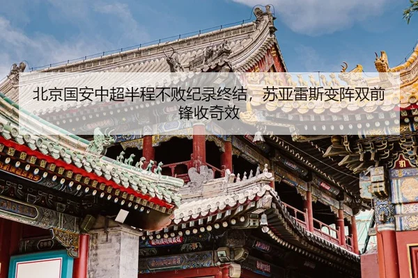 bei-jing-guo-an-zhong-chao-ban-cheng-bu-bai-ji-lu-zhong-jie-su-ya-lei-si-bian-zhen-shuang-qian-feng-shou-qi-xiao-1-183.jpg