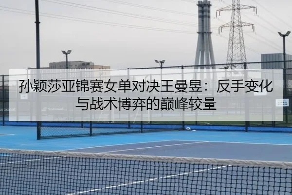 sun-ying-sha-ya-jin-sai-nv-dan-dui-jue-wang-man-yu-fan-shou-bian-hua-yu-zhan-shu-bo-yi-de-dian-feng-jiao-liang-2-830.jpg