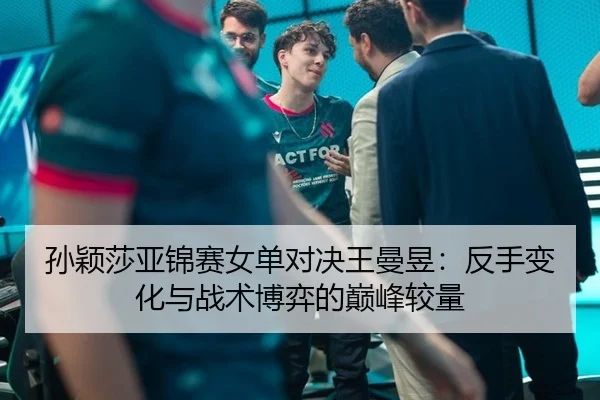 sun-ying-sha-ya-jin-sai-nv-dan-dui-jue-wang-man-yu-fan-shou-bian-hua-yu-zhan-shu-bo-yi-de-dian-feng-jiao-liang-3-251.jpg