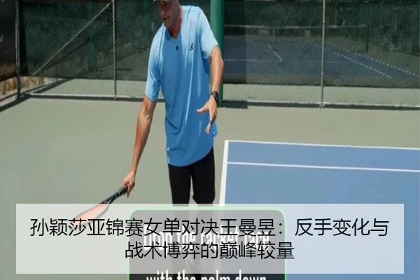 sun-ying-sha-ya-jin-sai-nv-dan-dui-jue-wang-man-yu-fan-shou-bian-hua-yu-zhan-shu-bo-yi-de-dian-feng-jiao-liang-1-834.jpg