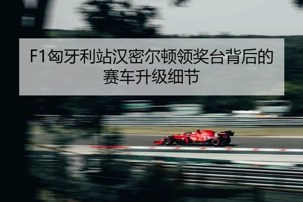 xiong-ya-li-zhan-han-mi-er-dun-ling-jiang-tai-bei-hou-de-sai-che-sheng-ji-xi-jie-2-250.jpg