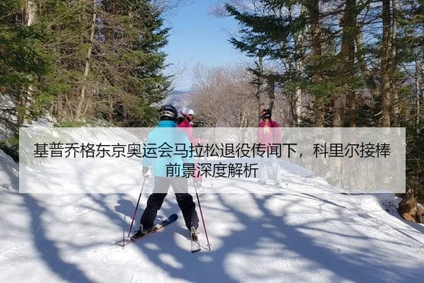 ji-pu-qiao-ge-dong-jing-ao-yun-hui-ma-la-song-tui-yi-chuan-wen-xia-ke-li-er-jie-bang-qian-jing-shen-du-jie-xi-3-697.jpg