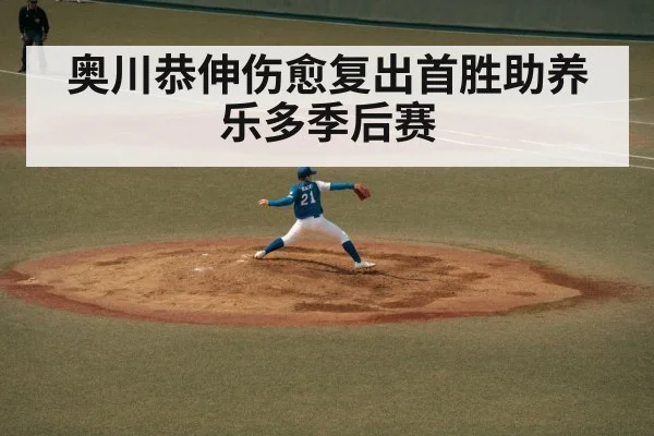 奥川恭伸伤愈复出首胜助养乐多季后赛
