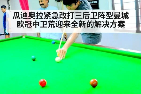 瓜迪奥拉紧急改打三后卫阵型曼城欧冠中卫荒迎来全新的解决方案