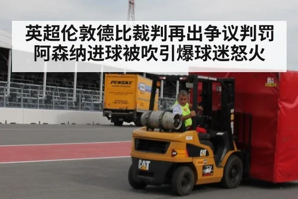 英超伦敦德比裁判再出争议判罚 阿森纳进球被吹引爆球迷怒火