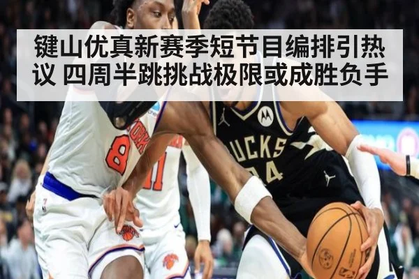 键山优真新赛季短节目编排引热议 四周半跳挑战极限或成胜负手