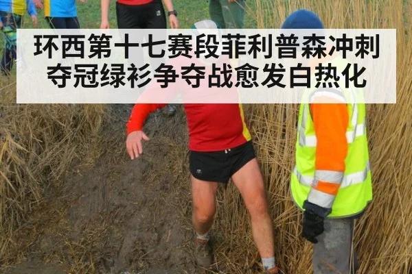 环西第十七赛段菲利普森冲刺夺冠绿衫争夺战愈发白热化