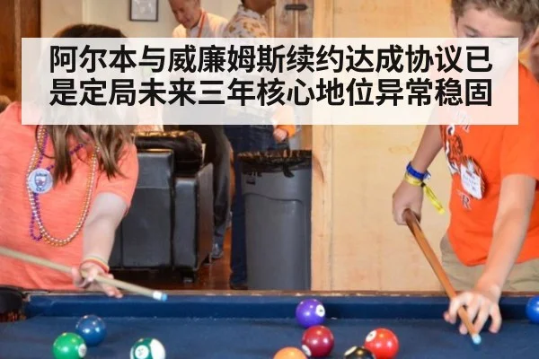 阿尔本与威廉姆斯续约达成协议已是定局未来三年核心地位异常稳固